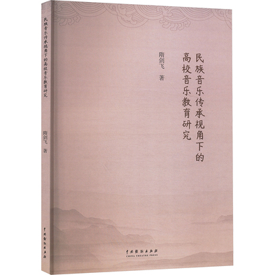 【新华文轩】民族音乐传承视角下的高校音乐教育研究 隋剑飞 正版书籍 新华书店旗舰店文轩官网 中国戏剧出版社