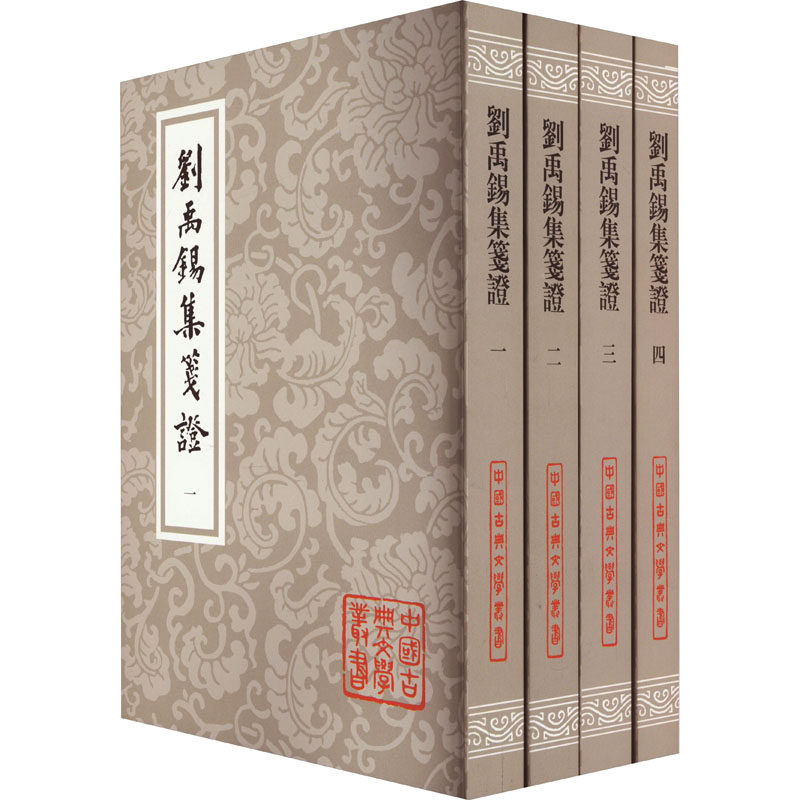 【新华文轩】刘禹锡集笺证(1-4) (唐)刘禹锡 正版书籍小说畅销书 新华书店旗舰店文轩官网 上海古籍出版社