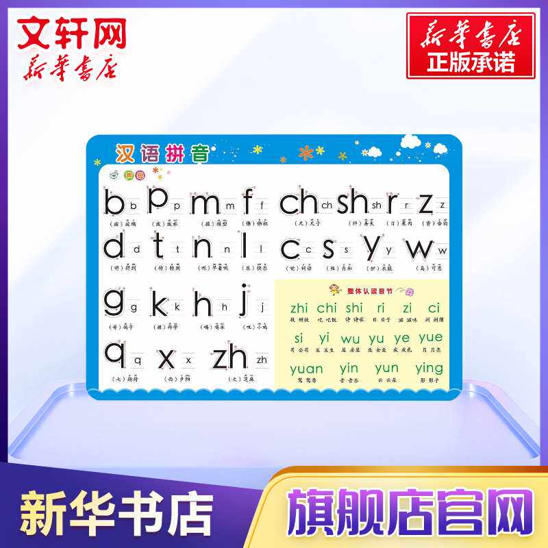 儿童学习用表汉语拼音 王伟文编  益智游戏/立体翻翻书/玩具书少儿书籍 幼儿连环画卡通图画睡前小故事幼儿园孩子学习启蒙童话故事