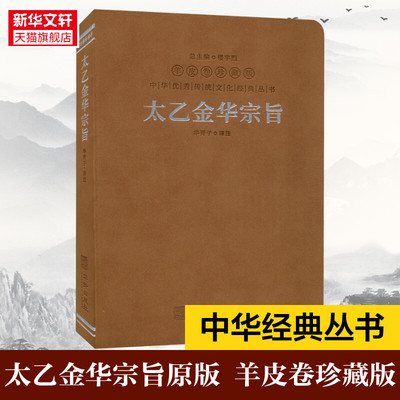 太乙金华宗旨原版 羊皮卷珍藏版 华胥子译注修身养性修炼心神之书 道家打坐冥思修道之法 中华优秀传统文化丛书 正版书籍 新华书店