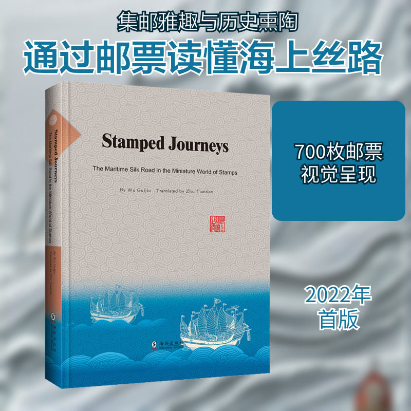 【新华文轩】丝路邮记:方寸世界中的海上丝绸之路(英) 正版书籍 新华书店旗舰店文轩官网 海豚出版社
