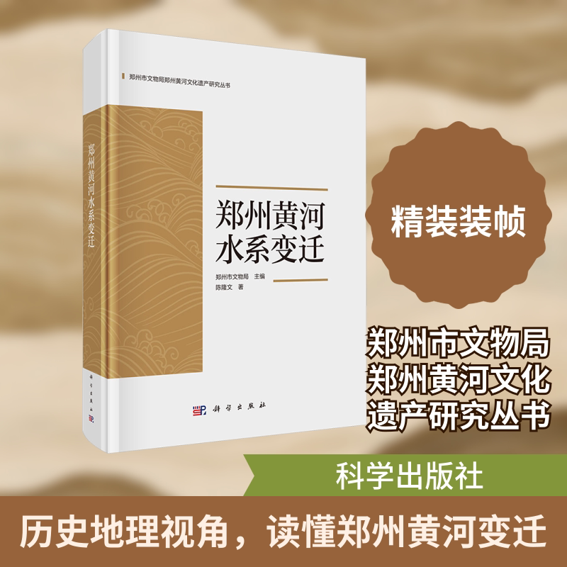郑州黄河水系变迁 陈隆文 著 正版书籍 新华书店旗舰店文轩官网 科学出版社