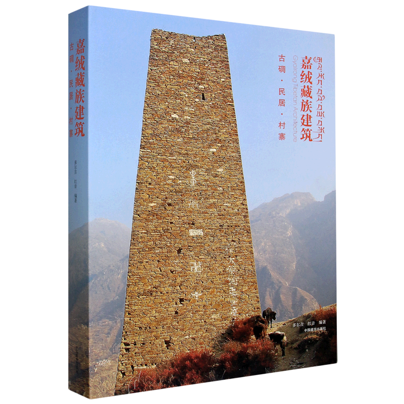 嘉绒藏族建筑(古碉民居村寨)(精) 多尔吉红音编著 正版书籍 新华书店旗舰店文轩官网 中国藏学出版社