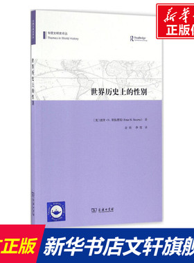 世界历史上的性别 (美)彼得·N.斯特恩斯(Peter N.Stearns) 著;谷雨,李雪 译 商务印书馆 正版书籍 新华书店旗舰店文轩官网