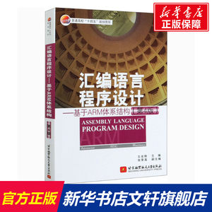 【新华文轩】汇编语言程序设计——基于ARM体系结构(第4版)正版书籍新华书店旗舰店文轩官网北京航空航天大学出版社