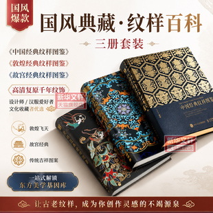 【新华文轩】经典纹样图鉴3本（中国经典+故宫+敦煌） 黄清穗 正版书籍 新华书店旗舰店文轩官网 人民邮电出版社