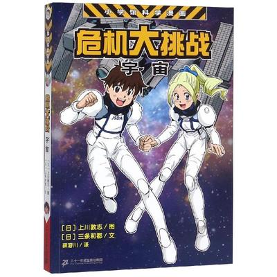 【新华文轩】危机大挑战:宇宙的危机/小学馆科学漫画系列 上川敦志,三条和都 正版书籍 新华书店旗舰店文轩官网 二十一世纪出版社