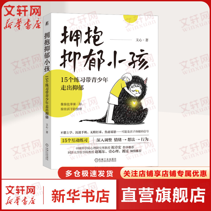 拥抱抑郁小孩：15个练习带青少年走出抑郁 文心著 应对青少年抑郁的家庭行动方案 亲子互动练习调整情绪书籍 机械工业出版社 正版