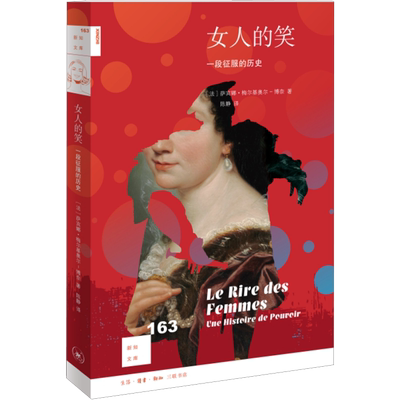 女人的笑 一段征服的历史 (法)萨宾娜·梅尔基奥尔-博奈 生活·读书·新知三联书店 正版书籍 新华书店旗舰店文轩官网