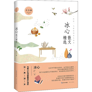 冰心散文精选 青少版 冰心 小桔灯寄小读者橘灯阅读书籍原著的作品散文集三四五六年级小学生课外书阅读冰心诗歌集 正版包邮