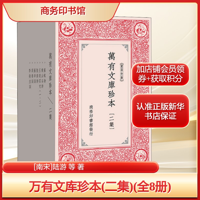 万有文库珍本(二集)(全8册)[南宋]陆游 等 著文学中国古典小说、诗词商务印书馆新华文轩旗舰店正版书籍