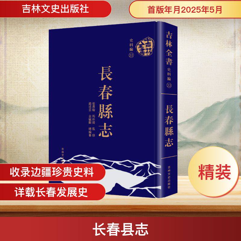 长春县志 吉林文史出版社 正版书籍 新华书店旗舰店文轩官网