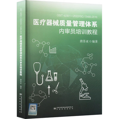 【新华文轩】GB/T 42061-2022/ISO 13485:2016医疗器械质量管理体系内审员培训教程 正版书籍 新华书店旗舰店文轩官网