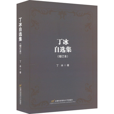 丁冰自选集(增订本) 丁冰 首都经济贸易大学出版社 正版书籍 新华书店旗舰店文轩官网