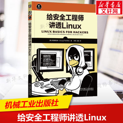 【新华文轩】给安全工程师讲透Linux (美)网络掌控者 正版书籍 新华书店旗舰店文轩官网 机械工业出版社