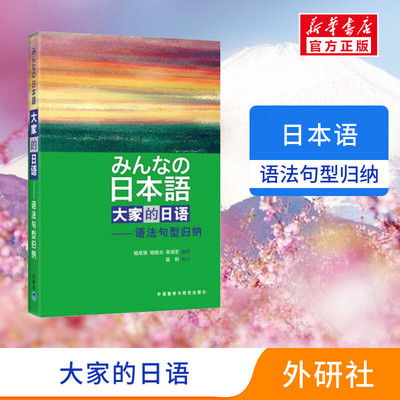 【新华正版】大家的日语(语法句型归纳) 学生用书外研社日本语大家的日本语初级零基础入门自学标准日语日语教材教程标准日本语