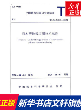 石木塑地板应用技术标准 T/CSUS 03-2020 正版书籍 新华书店旗舰店文轩官网 中国建筑工业出版社