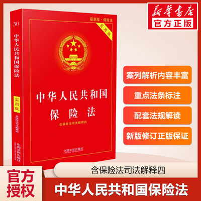 中华人民共和国保险法 2021实施 实用版 中国法制出版社 社会保险法合同法 法律法规法条法律书籍全套法律基础知识 新华书店旗舰店