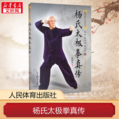 正版杨氏太极拳真传赵幼斌编