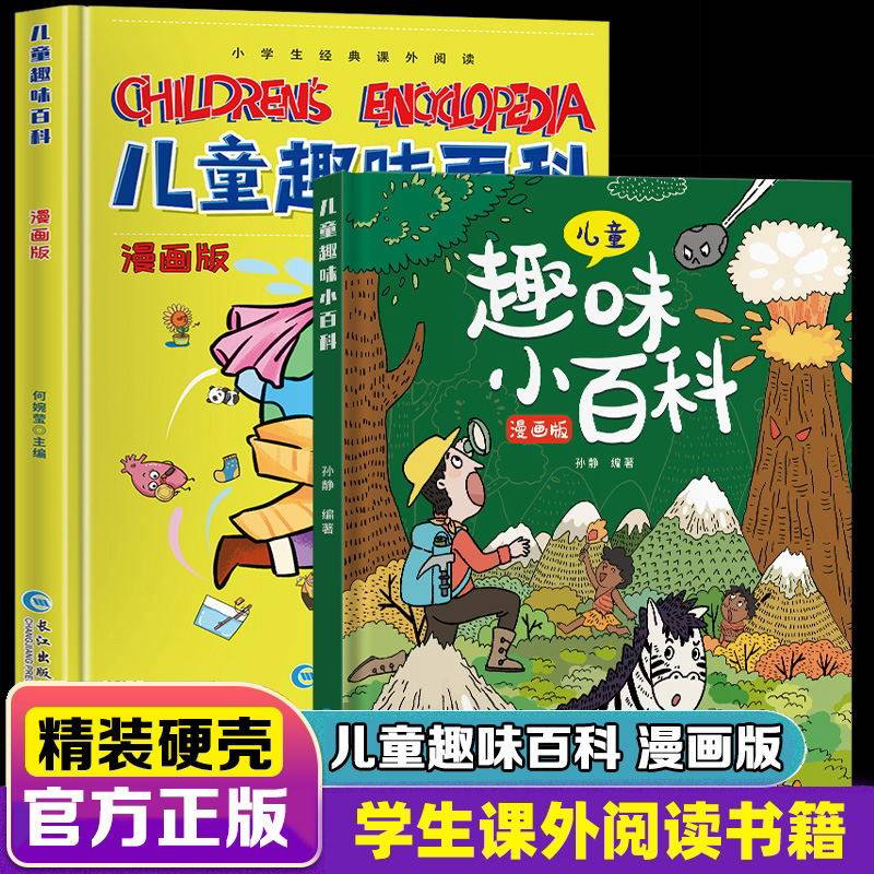 儿童趣味百科全书漫画版全套心理学十万个为什么幼儿版3-6-7-8岁阅读绘本幼儿园小学生漫画物理化学小四门漫画趣味百科启蒙书正版