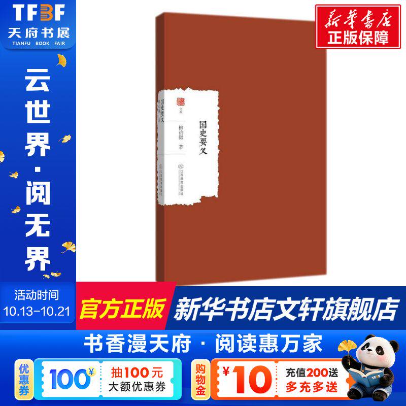 国史要义 柳诒徵 著 江西教育出版社 正版书籍 新华书店旗舰店文轩官网