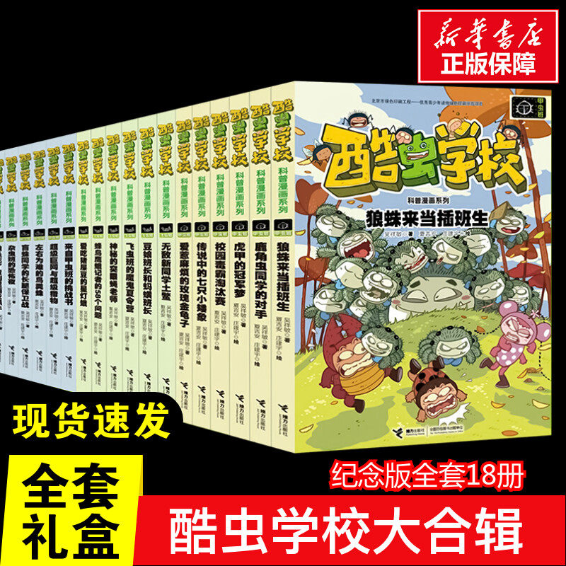 【新华文轩】"酷虫学校科普漫画纪念典藏礼盒"全套18册 6-9-12岁小学生课外阅读书籍虫子知识大百科全书彩图科普昆虫百科爆笑故事
