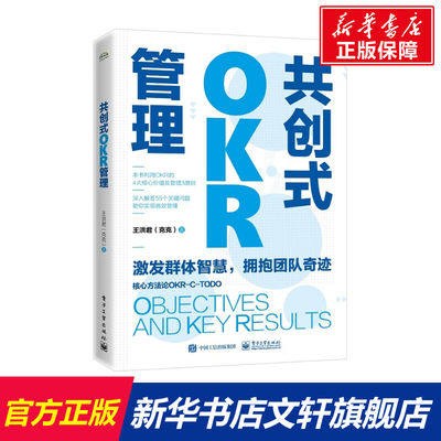 共创式OKR管理 王洪君 电子工业出版社 正版书籍 新华书店旗舰店文轩官网