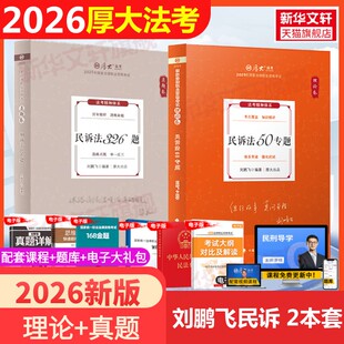 【新华文轩】2025厚大法考【刘鹏飞民诉法】【理论+真题】 2025厚大法考【刘鹏飞民诉法】【理论+真题】 中国政法大学出版社