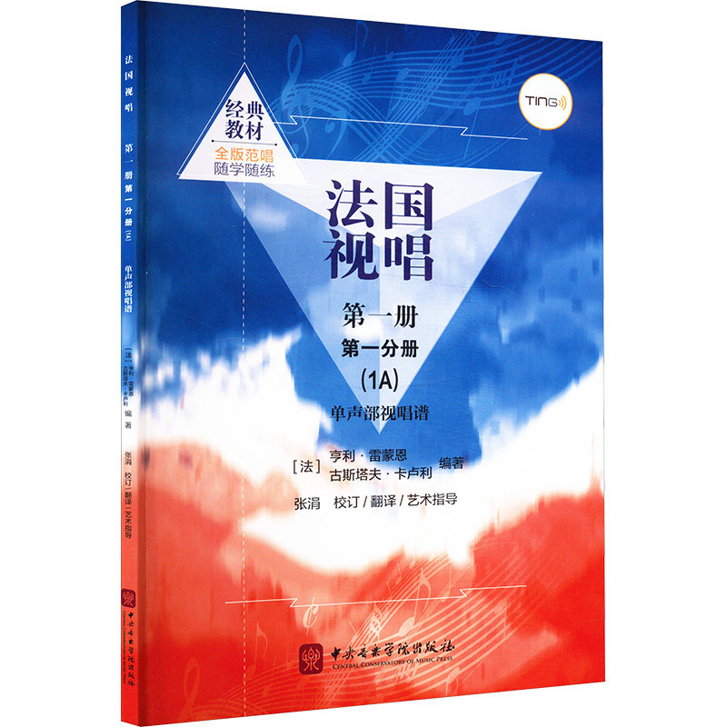 【新华文轩】法国视唱(第一册第一分册1A)单声部视唱谱(点读版) 正版书籍 新华书店旗舰店文轩官网 中央音乐学院出版社