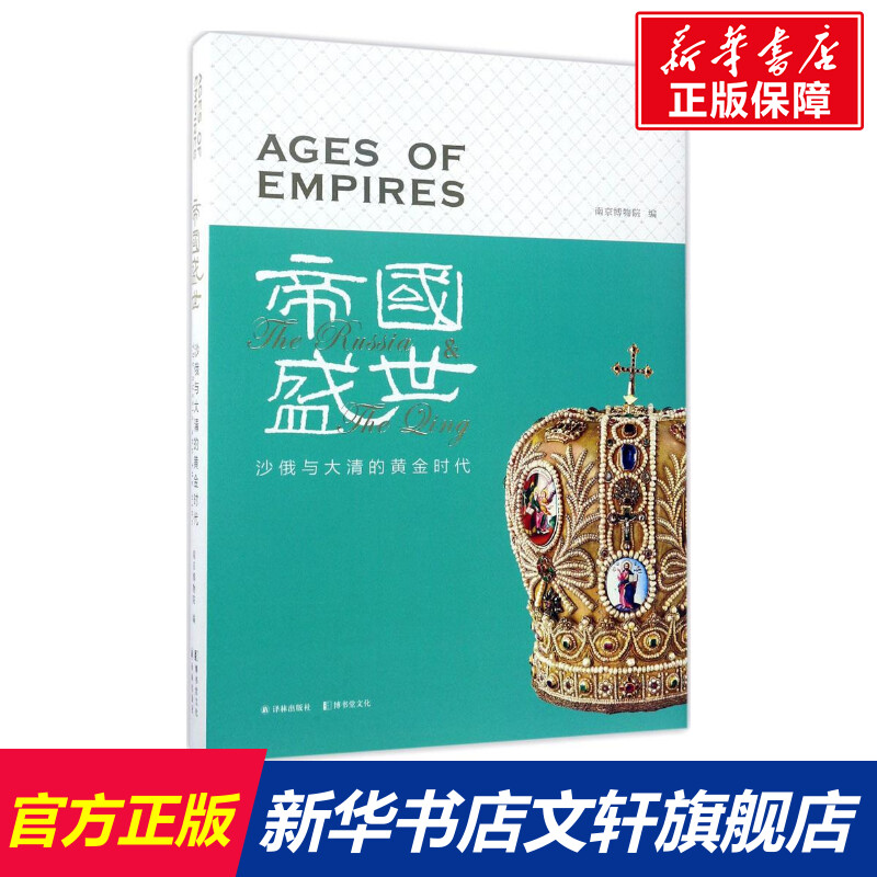 帝国盛世 南京博物院 编 江苏译林出版社有限公司 正版书籍 新华书店旗舰店文轩官网