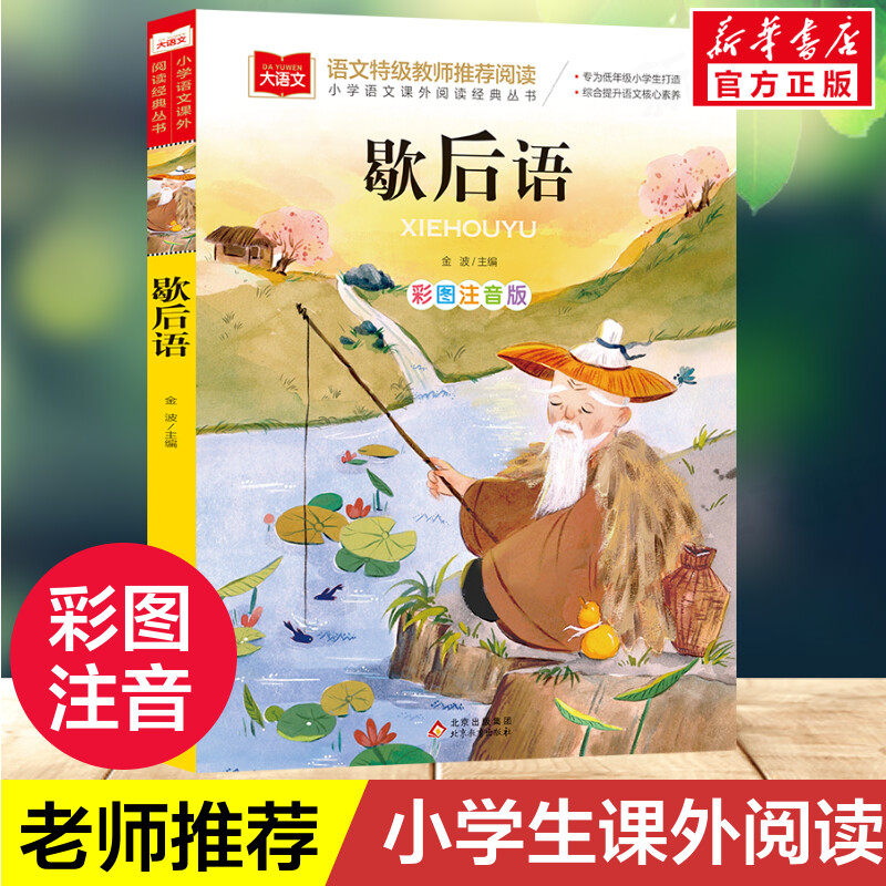 歇后语 小学语文课外阅读经典丛书彩图注音版 低年级读物一二年级课外书小学生必课外阅读书籍带拼音儿童文学寒暑假阅读书目正版,书籍/杂志/报纸,儿童文学,淘宝优惠券,粉丝福利购,淘宝优惠卷