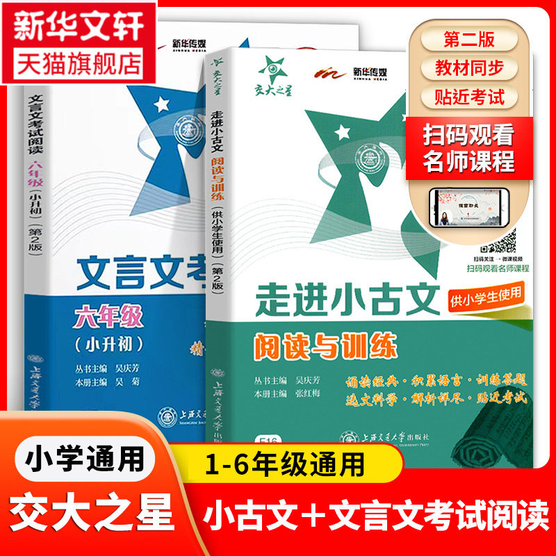 【新华书店正版】交大之星 走进小古文阅读与训练 第2版 F16 文言文阅读训练 学生文言文启蒙读本 小学文言文助读 有声诵读版