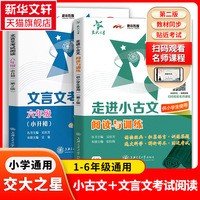 【新华书店正版】交大之星 走进小古文阅读与训练 第2版 F16 文言文阅读训练 学生文言文启蒙读本 小学文言文助读 有声诵读版