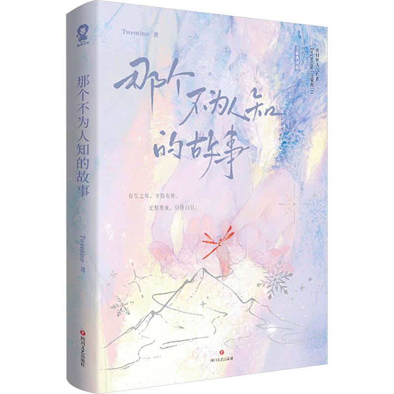 【新华文轩】那个不为人知的故事 Twentine 经典言情小说 陈铭生杨昭完整版实体书 都市虐心爱情文学正版图书 四川文艺出版社