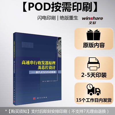 (按需印刷POD版)高速串行收发器原理及芯片设计——基于JESD204B标准 唐枋,李世平,陈卓 正版书籍 新华书店旗舰店文轩官网