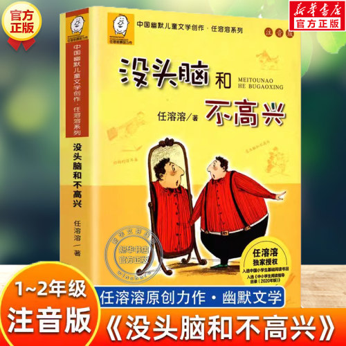 没头脑和不高兴注音版二年级书籍