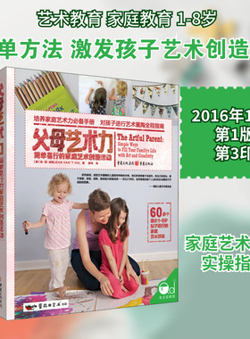 【新华文轩】父母艺术力 简单易行的家庭艺术创造活动 (美)琼·范·胡勒 正版书籍 新华书店旗舰店文轩官网 重庆出版社