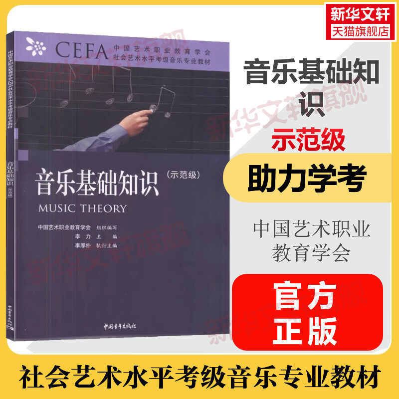 音乐基础知识考级教程示范级 中国艺术职业教育学会cefa社会艺术水平