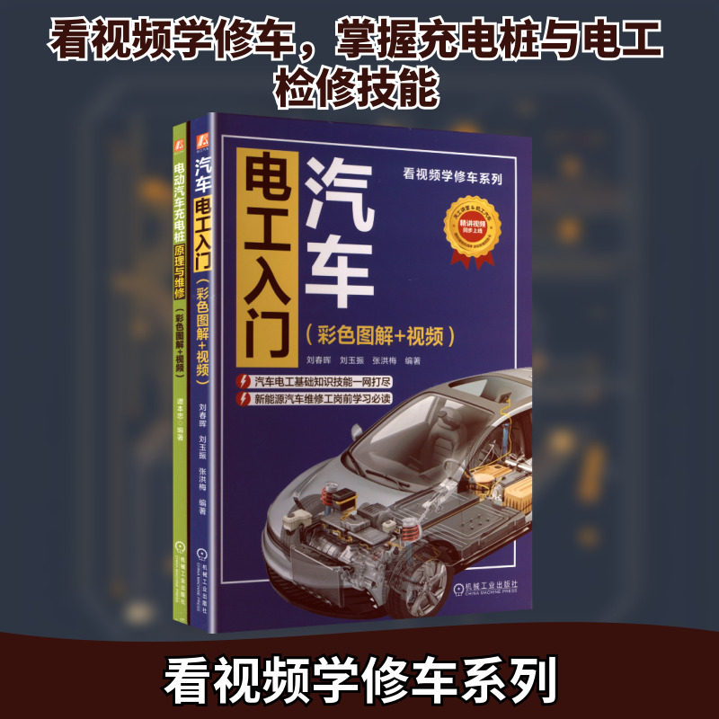 电商套装-看视频学修车图书套装（共2册）电动汽车充电桩原理与维修+汽车电工入门 正版书籍 新华书店旗舰店文轩官网