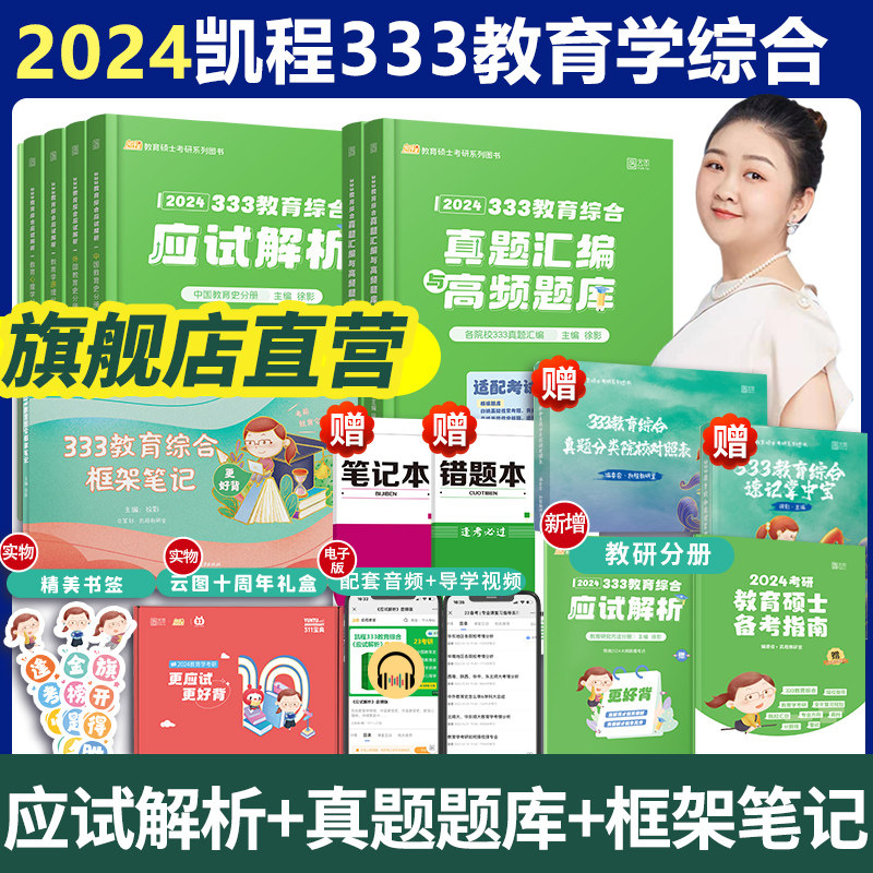 官方正版 2024考研333凯程教育学综合应试解析+题库真题汇编+框架笔记 凯程2023徐影教育学硕士 专硕教育学考研教材 搭lucky学姐使用感如何?