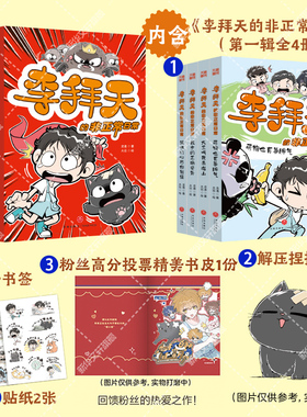 李拜天的非正常日常第一辑全4册 校园爆笑漫画书奇幻校园小说故事书大王叫我来巡山猫咪的心思你别猜小学生三四五六年级课外书阅读