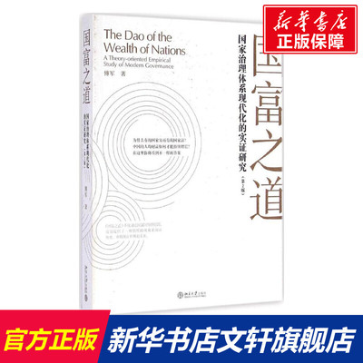 国富之道 傅军 北京大学出版社 第2版正版书籍 新华书店旗舰店文轩官网