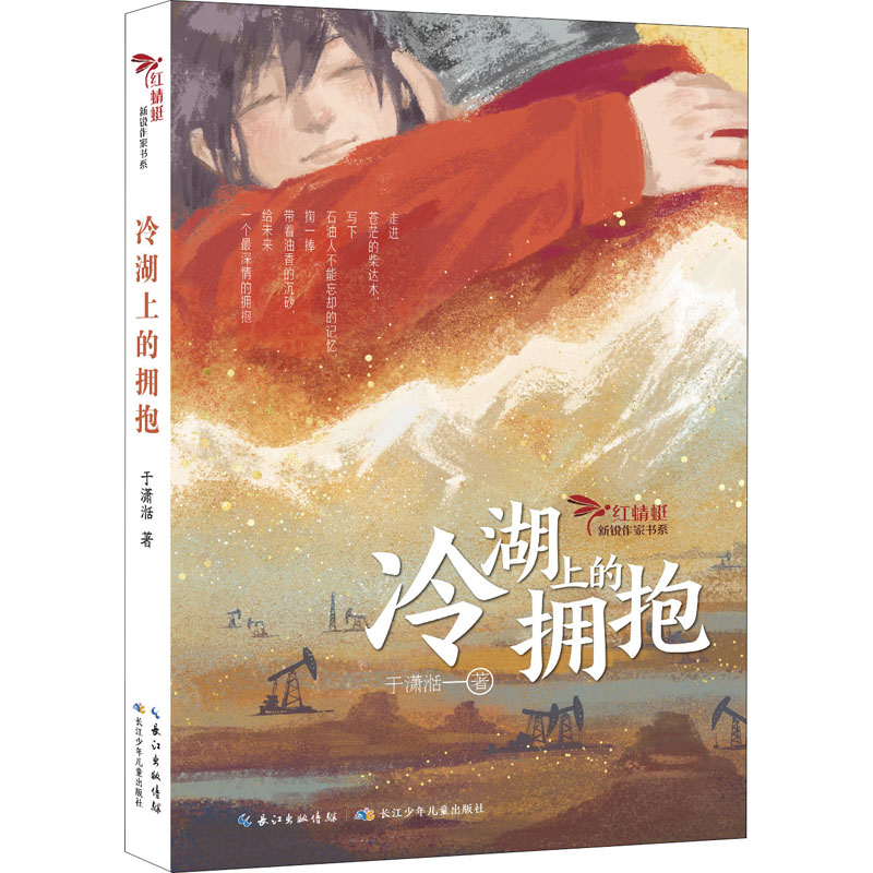 冷湖上的拥抱于潇湉著正版推荐图片