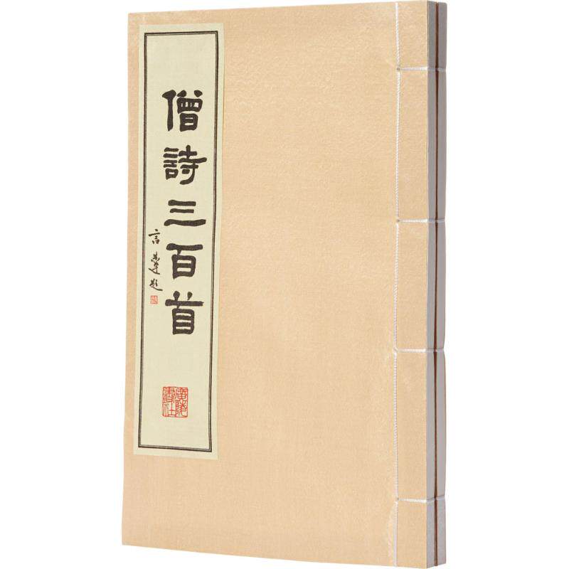 【新华文轩】"僧诗三百首/杨镰,蔡琨" 杨镰,蔡琨 主编 正版书籍小说畅销书 新华书店旗舰店文轩官网 广陵书社