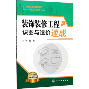 装饰装修工程识图与造价速成 筑·匠 编 正版书籍 新华书店旗舰店文轩官网 化学工业出版社