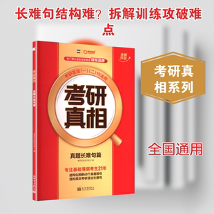 【新华正版】2027版《考研真相 真题长难句篇》 正版书籍 新华书店旗舰店文轩官网 新世界出版社