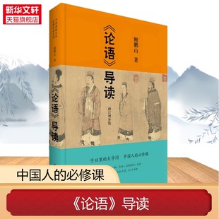 中华传统文化经典 导读系列 鲍鹏山著 正版 书籍国学入门青少年必读 论语导读修订增补版 中国古代国学经典 书籍新华书店 包邮