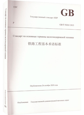 铁路工程基本术语标准 GB/T 50262-2013 正版书籍 新华书店旗舰店文轩官网 中国铁道出版社有限公司