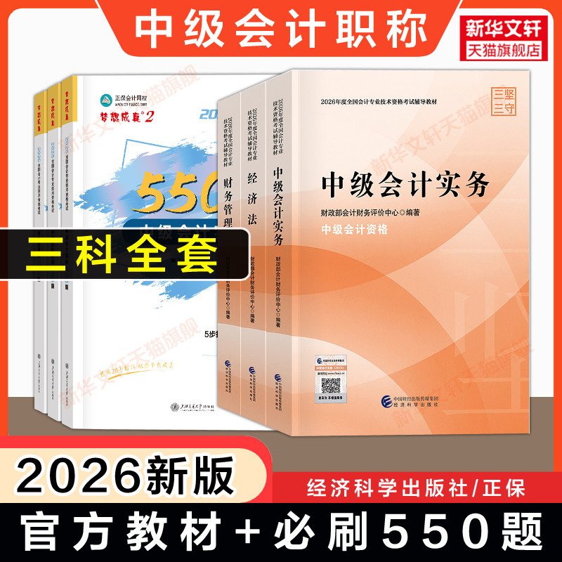 【官方正版】中级会计师职称2026年官方教材+必刷题550题练习题库刷题中级会计实务财务管理经济法财管财政部考试书籍可搭真题试卷