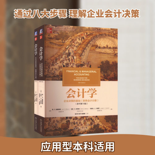 套装共2册 会计学：企业决策的基础 原书第19版 财务会计分册+管理会计分册  威廉姆斯  机械工业出版社 正版书籍